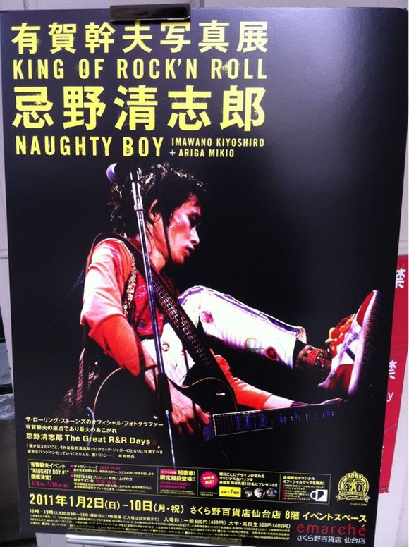 有賀幹夫写真展 KING OF R&R 忌野清志郎 NAUGHTY BOY